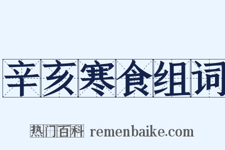 辛亥寒食组词是什么意思的图片